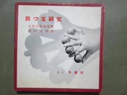 四つ玉研究