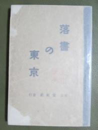 落書の東京