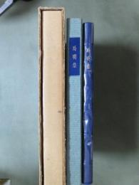 冷明集　特装版