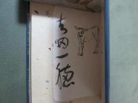 冷明集　特装版