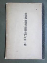 愛知縣西加茂郡猿投村村勢一班