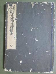 幕末維新　尾張藩醫史　全