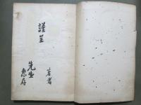 幕末維新　尾張藩醫史　全