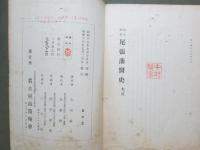 幕末維新　尾張藩醫史　全