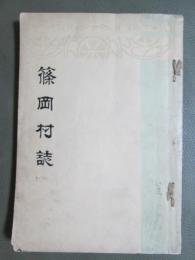 篠岡村誌