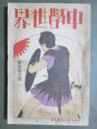 中學世界　大正16年新年増大號