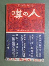 噂の人　昭和7年3月號