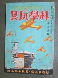 少年模型雑誌　科學玩具　昭和5年12月號
