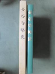 長谷寺略史
