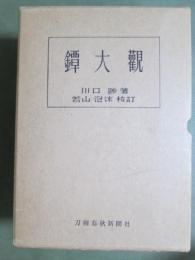 鐔大観