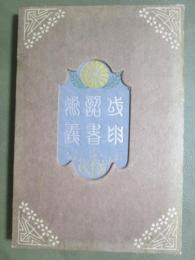 戊辰詔書衍義
