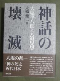 神話の壊滅　大塩平八郎と天道思想