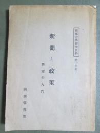 情報宣傳研究資料　第十四輯　新聞と政策　新聞學入門