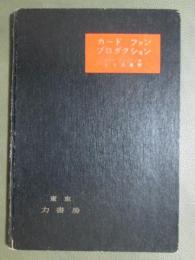 カード　ファン　プロダクション
