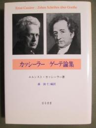 カッシーラー　ゲーテ論集