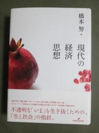 現代の経済思想