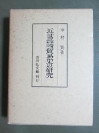 近世長崎貿易史の研究