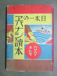 日本一のヱバナシ読本　カタカナオトギ