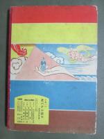 日本一のヱバナシ読本　カタカナオトギ
