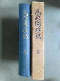 高原用水誌　全