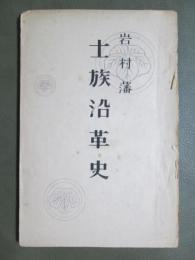 岩村藩　士族沿革史