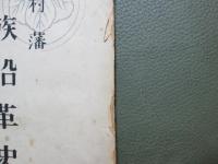 岩村藩　士族沿革史