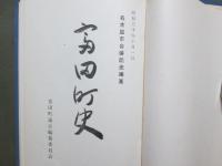 富田町史