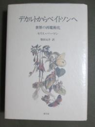 デカルトからベイトソンへ　世界の再魔術化