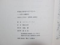 デカルトからベイトソンへ　世界の再魔術化