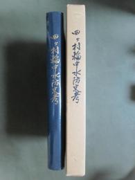 四ヶ村輪中水防史考