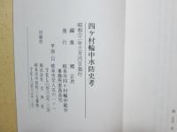 四ヶ村輪中水防史考