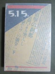 實説　五・一五事件