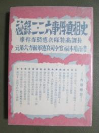 秘録二・二六事件真相史