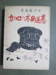 驀進日本の心と力
