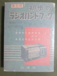 新訂版　初歩のラジオハンドブック