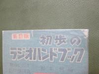 新訂版　初歩のラジオハンドブック