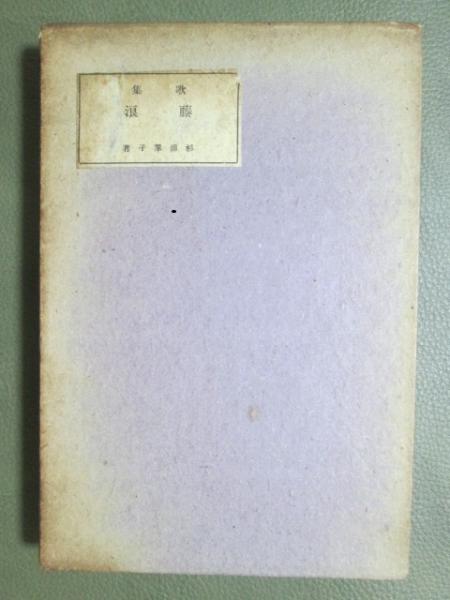 Amazon.co.jp: 歌集 藤浪/杉浦翠子/春陽堂 : おもちゃ