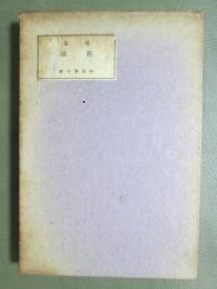 歌集　藤浪