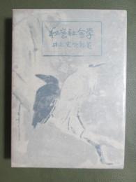 秘密社會學