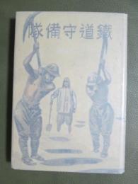 鐵道守備隊