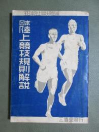 日本陸上競技規則解説