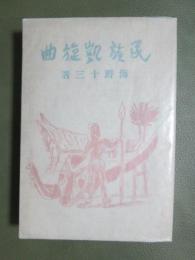 民族凱旋曲