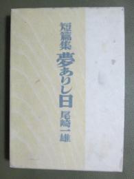 短篇集　夢ありし日