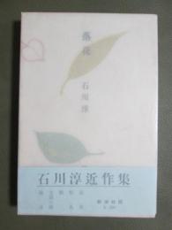 落花