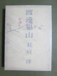 渡邊崋山