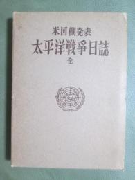 米国側発表　太平洋戦争日誌　全