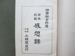 日米比較　感想録