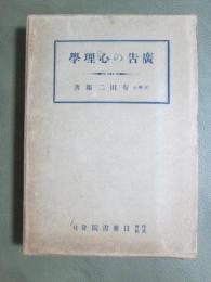 廣告の心理學