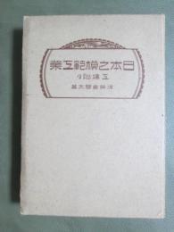 日本之模範工業　工場巡り