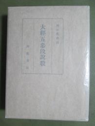 大経五悪段説教